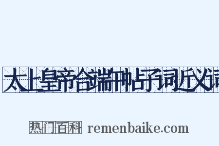 太上皇帝合端午帖子词近义词是什么意思的图片